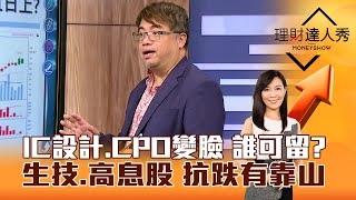 【理財達人秀】IC設計、CPO變臉 誰可留？生技、高息股 抗跌有靠山｜李兆華、權證小哥 2025.01.13 part6