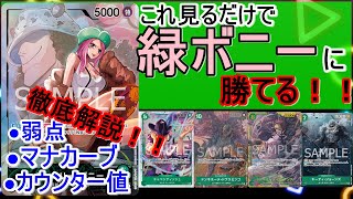 【解説】緑ボニーに勝てない人見て！これ見るだけで勝てるようになります…！【#ワンピースカード 】G Jewelry Bonney