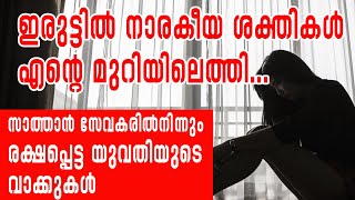 സാത്താന്‍ സേവകരില്‍ നിന്നും രക്ഷപ്പെട്ട യുവതിയുടെ വാക്കുകള്‍|