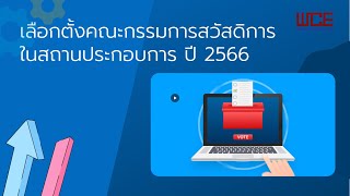 เลือกตั้งคณะกรรมการสวัสดิการ ในสถานประกอบการ 2566