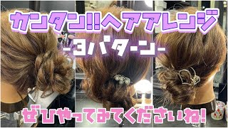 【ヘアアレンジ】簡単！梅雨の時期にもピッタリ◎