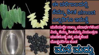 ಈ ಚಳಿಗಾಲದಲ್ಲಿ ಕೆಮ್ಮು ಶೀತ almost ಎಲ್ಲರಿಗೂ ಇರುತ್ತೆ. ಕೆಮ್ಮು ಶೀತಕ್ಕೆ ಮನೆ ಮದ್ದು #viralvideo