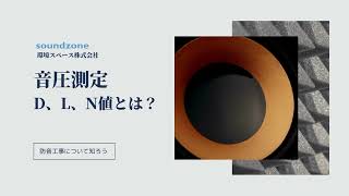 【わかりやすい】D値、L値、N値とは？―音圧測定―