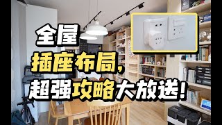 49m²两居室「全屋插座布局」，超强攻略大放送！