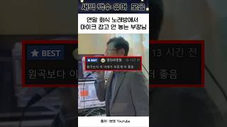 연말 회식 노래방에서 마이크 잡고 안 놓는 부장님