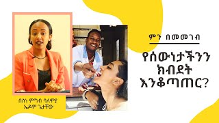 Ethiopia | ምን በመመገብ የሰውነታችንን ክብደት እንቆጣጠር?