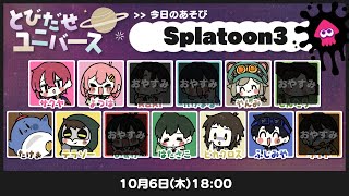 LIVE｜ﾜｯ !!【Splatoon3】#とびユニ