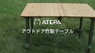 ATEPA 30～40cm無段階高さ調節 アウトドア 竹製 テーブル