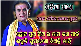 ଛୋଟ ପୁଅ ଝିଅ ର ନାମ କଣ ପାଇଁ ||ଶକୁନି ସୁପନେଖା ଦିଅନ୍ତି ନାହିଁ ||ଗାୟକ -ଗଙ୍ଗାଧର ପୁହାଣ ||ଓଡ଼ିଆ ପାଲା ||🌻🙏🌻||