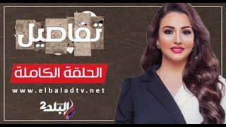 تفاصيل | الحلقة الكاملة | 9-10-2024