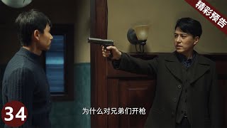 精彩继续……《无间》第34集预告