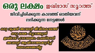 ഒരു ലക്ഷം ഇഖ്‌ലാസ് സൂറത്ത് ഓതുന്നതിൻറെ പ്രതിഫലത്തെ കുറിച്ച് കേട്ടുനോക്കൂ