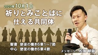 2023年10月1日礼拝メッセージ「祈りとみことばに仕える共同体」松尾献師　使徒の働き6章1～7節