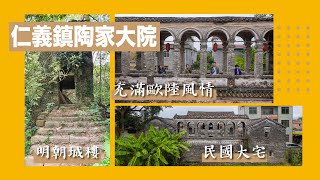 Hiroshima, R.O.C.｜Tao Family Mansion, Renyi Town, Hezhou City (2019)