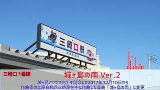 三崎口駅 接近メロディ 「城ヶ島の雨 Ver.2」