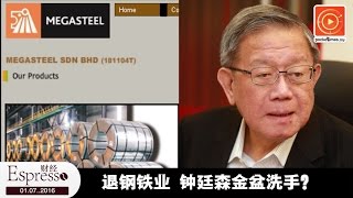 退钢铁业 钟廷森金盆洗手？