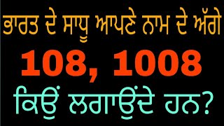 108 ਦਾ ਮਤਲਬ ਕੀ ਹੈ? 99% ਸਿੱਖ ਨਹੀਂ ਜਾਣਦੇ। 108 ka matlab Keya hai?