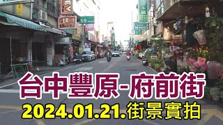 【台中豐原】府前街 2024.01.21.街景實拍 4k