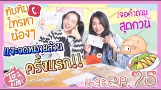 ทับทิมแงะ EP.75 แงะจดหมายล้วนครั้งแรก💕 แงะทุกเม็ด มันส์ทุกซองทั่วไทย✉️💣💥