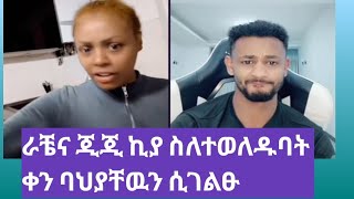 ጂጂና ራቼ የተወለዱትን ቀን ቢህሪያቸዉን ሲገልፁ