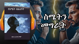 አለመግባባትና እልህ መጋባት | የስሜት ብልህነት| Disagreement and emotional intelligence | Amharic Audiobook Ethiopia