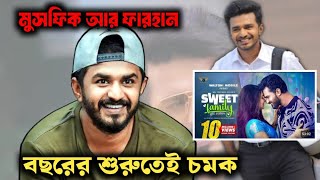 বছরের শুরুতেই চমক দেখালেন মুশফিক আর ফারহান | musfiq ar farhan | bd natok 2025