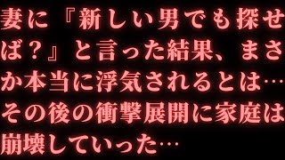 【修羅場】妻に『新しい男でも探せば？』と言った結果、まさか本当に浮気されるとは…その後の衝撃展開に家庭は崩壊していった…