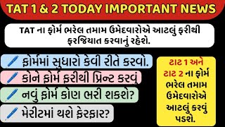 TAT BHARTI IMPORTANT NEWS | TAT FORM Editing News | TAT Form Reprint News | TAT BHARTI 2024 25 | TAT