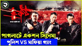 পুলিশ বনাম মাফিয়া গ্যাং Movie explanation In Bangla | Random Video Channel