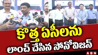 సోనోవిజన్ లో  కొత్త ఏసీలను లాంచ్ చేసిన సోనోవిజన్ | Vijayawada | ABN Telugu