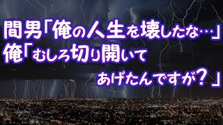 【彼女の浮気】間男「俺の人生を壊したな…」俺「むしろ切り開いてあげたんですが？ 」【2ちゃんねる@修羅場・浮気・因果応報etc】