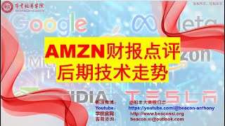 亚马逊AMZN财报超预期，下季度指引及云部门AWS不及预期。财报点评及后期技术走势