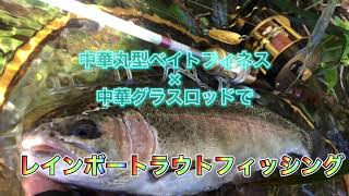 中華丸型ベイトフィネスリール×中華グラスロッドでレインボートラウトフィッシング🎣