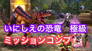 FFBE いにしえの恐竜 極級 ミッションコンプ アルケオダイノス