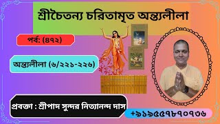 আজকের আলোচ্য বিষয়:-পর্ব: (৪৭২) #chaitanyacaritamrita *শ্রীচৈতন্য চরিতামৃত মধ্যলীলা(৬/২২১-২২৬)