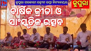 P3k369 କୁପୁରା ସ୍କୁଲର ବାର୍ଷିକ ଉତ୍ସବ ପାଳିତ। ସିମୁଳିଆ