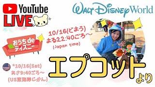 🔴Live❣️エプコットからの〜んびり生配信❤️ディズニーワールド(2021-10-16)