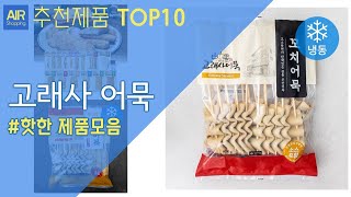 고래사 어묵 추천 순위 Top10