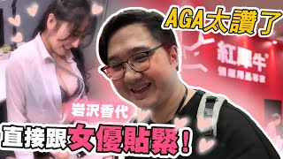 AGA成人展福利滿滿！竟然可以現場跟女優互動！？【黑羽】