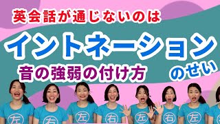 【英語発音改善】イントネーションとは強弱のことである。発音もがんばっているのに通じないのはイントネーションのせい？