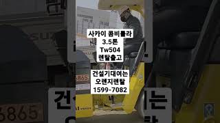 사카이 콤비롤라렌탈 3.5톤 사카이 tw504