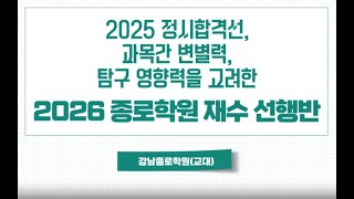 [강남종로 교대학원] 2026 대입재수 전망 및 성공전략 설명회[시리즈 3]