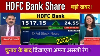 HDFC bank share latest news,buy or not ? Hdfc bank share target tomorrow