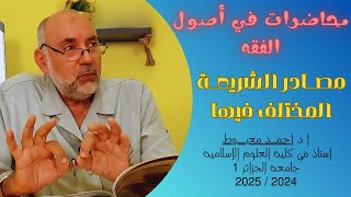 أصول الفقه_مصادر الشريعة المختلف فيها_المصالح المرسلة_محاضرة4_أ.د.أحمد معبوط_كلية العلوم الإسلامية