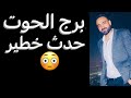 توقعات برج الحوت شهر نوفمبر🧐استعد للقادم👌وحدث خطير🤔وفرصه وطلب☝️واتفاق مهم‼️ #الحوت