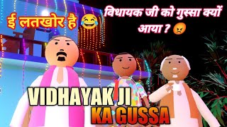 PRAHAR JOKES || VIDHAYAK JI KA GUSSA || विधायक जी का गुस्सा ||FUNNY DESHI COMEDY VIDEO