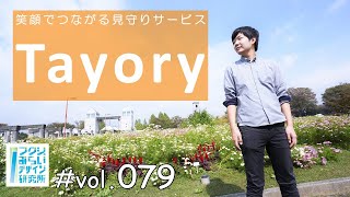 【高齢者見守りサービス】やさしいつながりをつくる/Tayory/タヨリー/NPO法人ソンリッサ/萩原涼平さん【フクシのみらいデザイン研究所vol79】