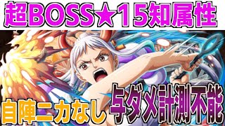 【絆決戦★15】超BOSSVSヤマト知属性！新キャラなしでも38億オーバーキル！！ONE PIECE Treasure Cruise｜OPTC｜航海王｜海賊【トレクル】