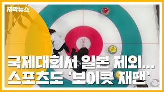 [자막뉴스] '국제대회서 日 제외'...스포츠도 '보이콧 재팬' / YTN