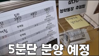 5분단 분양받으려고 청약통장 만들었어요